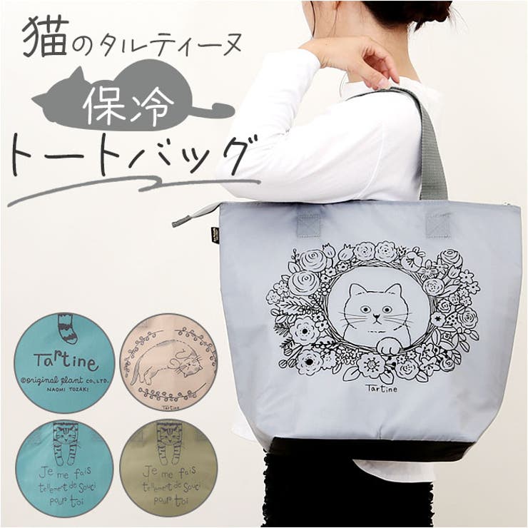 【10％OFFクーポン！11/27(木)1:59まで】BACKYARD FAMILY タルティーヌ 保冷トートバッグ バッグ・鞄