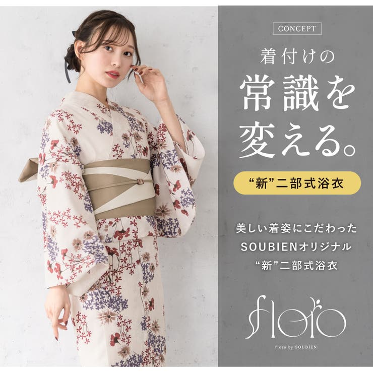SOUBIEN 浴衣 セット レディース 二部式 セパレート 浴衣セット 半幅帯 2025 floro 簡単 悩まない 涼しい 吸水速乾 赤 紫 ベージュ 紫陽花 大人 おしゃれ 可愛い 下駄 フリー 浴衣・着物