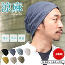 ゆるい帽子CasualBox 【日本製】 CHARM wind リネン ビック ワッチ | メンズ レディース オールシーズン 秋 冬 秋冬 秋用 冬用 麻 帽...