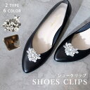 SHOE FANTASY シューズクリップ シュークリップ シューズアクセサリー シューズ・靴