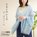 sankyo shokai リネン カシミヤ ストール 薄手 夏 レディース ブランド Filomo 春 上質 冷房対策 UV対策 日焼け対策 ガーゼ マフラー ショール 結婚式 春夏ストール 春夏 夏用 uv 母の日 ギフト プレゼント 7F (02