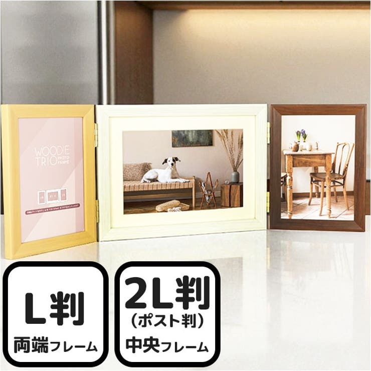 【5％OFFクーポン！10/9(木) 1:59まで！】BACKYARD FAMILY ウッディトリオ 2L/ポスト/L判 寝具・インテリア雑貨