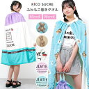子ども服 SHUSHU ふわもこ巻きタオル 96cm丈 80cm丈 ラップタオル バスタオル アウトドア 水泳 遊泳 スイミング プール 海水浴 綿 紫外線対策 冷え防止 お着替え スクール ビーチグッズ 水着