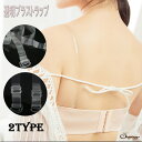 【5/16 1:59まで 5%OFFクーポン】shoppinggo ブラストラップ ストラップ 透明 ストラップ下着 レディース インナー ブラジャー小物 透明...