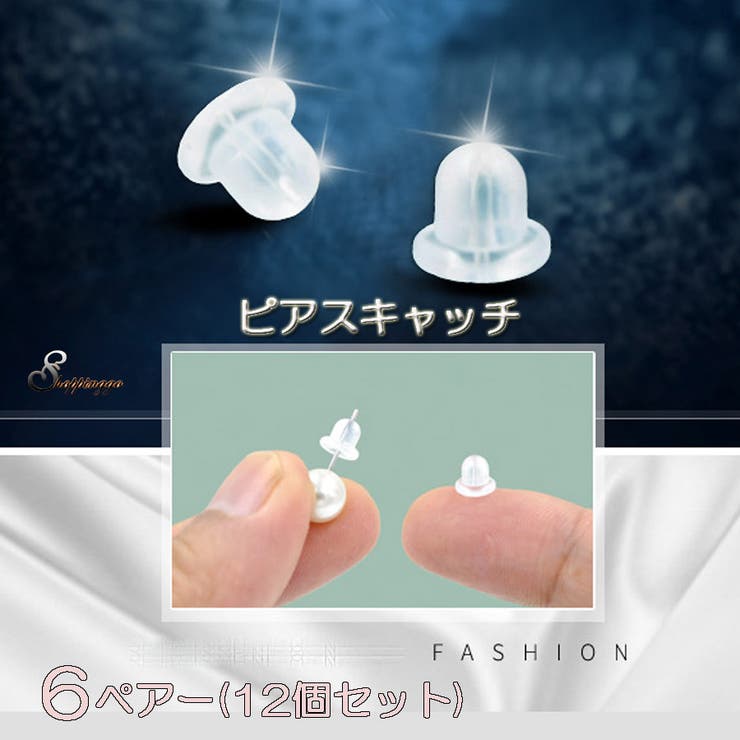 【10%OFFクーポン!11/27(木)1:59まで】shoppinggo ピアスキャッチ シリコン 12個セット アクセサリー