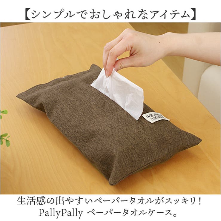 BACKYARD FAMILY PallyPally ペーパータオルケース 寝具・インテリア雑貨