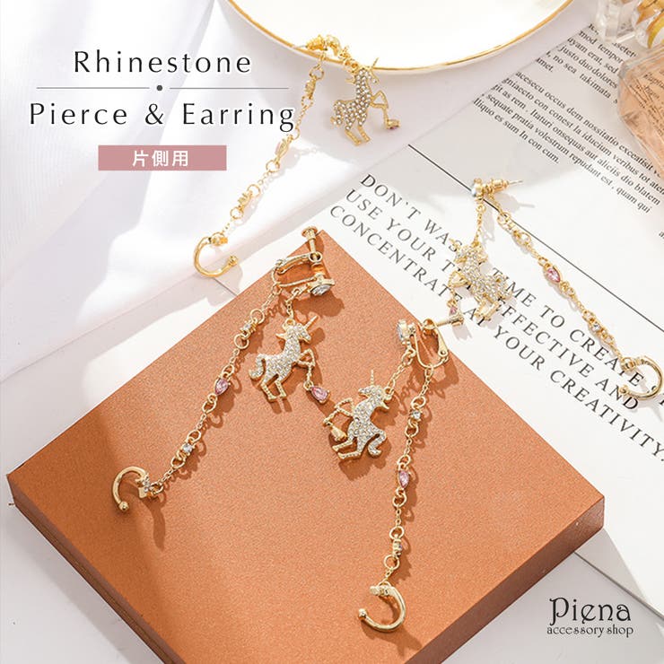 アクセサリーショップPIENA ピアス イヤリング レディース 片側用 ラインストーン ユニコーン 2WAY イヤーカフ チャーム 可愛い お洒落 個性派 普段使い デイリー ギフト プレゼント 贈り物 誕生日 記念日 ご褒美 アクセサリー