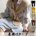 shoppinggo 肩掛けカーデ ニットショール 肩掛け ストール 小物
