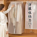shoppinggo 衣装カバー ロング丈洋服収納カバー 吊り下げ 半透明 ホコリ防止 衣類収納 取り付け簡単 衣類カバー 寝具・インテリア雑貨