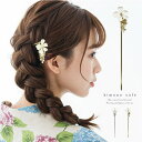 kimonocafe かんざし お花の真鍮かんざし 簪 パール ビーズ 夏 浴衣 髪飾り 着物 金 銀 ヘアアクセサリー