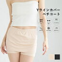 【7/30限定 2点以上で300円OFF】coca ペチコートYゾーンカバー レディース インナー・下着