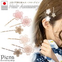アクセサリーショップPIENA ヘアピン ヘアアクセサリー レディース 3個セット 桜 サクラ さくら 花 春 髪留め 長髪 ロングヘア ベーシック シンプル ドレスに合う かわいい オシャレ パーティー 結婚式 誕生日 記念日 プレゼント ギフト ヘ