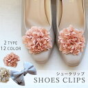 【マラソン期間中 5%OFFクーポン】SHOE FANTASY シューズクリップシュークリップ取り外し可能靴アクセサリー《2個セット(1足分)》【シューズアクセサリー/アクセ/リボン/コサージュ/】 シューズ・靴