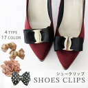 【マラソン期間中 5%OFFクーポン】SHOE FANTASY シューズクリップ シュークリップ取り外し可能靴アクセサリー《2個セット(1足分)》【シューズアクセサリー/リボン/お花/コサージュ/】 シューズ・靴
