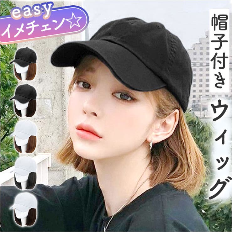【10%OFFクーポン!11/27(木)1:59まで】BACKYARD FAMILY 帽子付きウィッグ キャップウィッグ レディース ウィッグ
