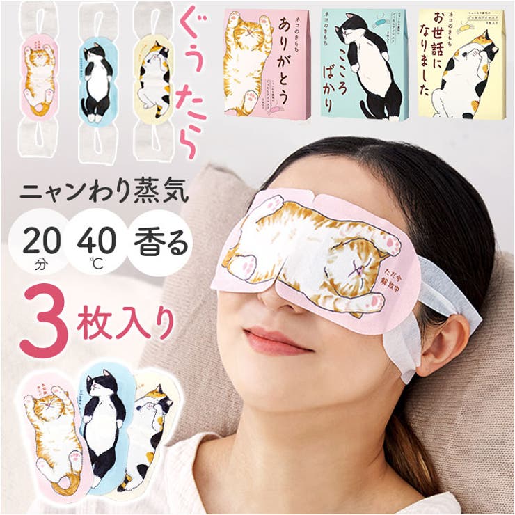 BACKYARD FAMILY キモチ ニャンわり蒸気のぐぅたらアイマスク アソート3枚入り スキンケア