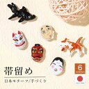 SOUBIEN 帯留め 帯どめ 手づくり ハンドメイド 三分紐 ひょっとこ 狐面 金魚 カジュアル かわいい ユニーク 浴衣 着物 夏 通年 和装小物 アクセサ...