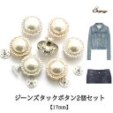 shoppinggo ジーンズタックボタン2個セット(17mm)パールデニムボタン タックボタン 金属製 手芸 シンプル ハンドクラフト 交換 リメイク 付け替...