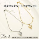 【10%OFFクーポン!11/27(木)1:59まで】アクセサリーショップPIENA アンクレット レディース ハート チェーン サージカルステンレス 金属アレ...
