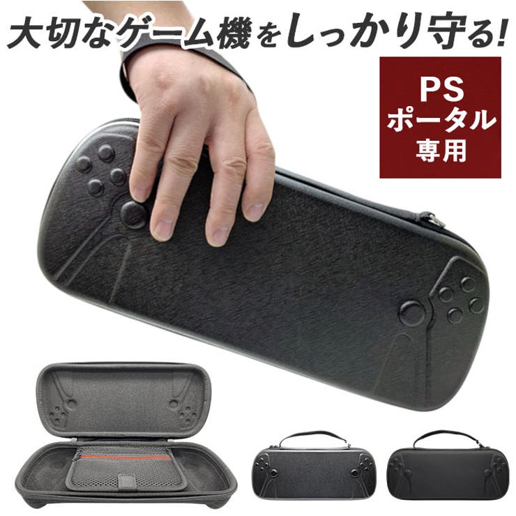 BACKYARD FAMILY PSポータル 専用 収納ボックス 持ち運び 寝具・インテリア雑貨