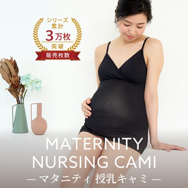 【10％OFFクーポン！8/11(火)1:59まで】マタニティショップマミールナ 授乳キャミ...