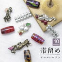 【8/11まで5%OFFクーポン】SOUBIEN 帯留め ガラス 蜻蛉玉 とんぼ玉 トンボ玉 ガラス玉 カジュアル 浴衣 小紋 帯どめ 三分紐 四分紐 赤 紫 白 水色 マーブル べっこう さくらんぼ ひょうたん 花 カエル 和装小物 浴衣・着物