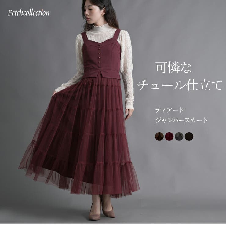 【10％OFFクーポン！11/27(木)1:59まで】Fetchcollectionボトムス専門店 ティアードジャンパースカート チュール切替 ｜ ワンピース ロングワンピース ジャンスカ レディース 可愛い 大人 上品 優雅 華やか 合繊ツイル チュー