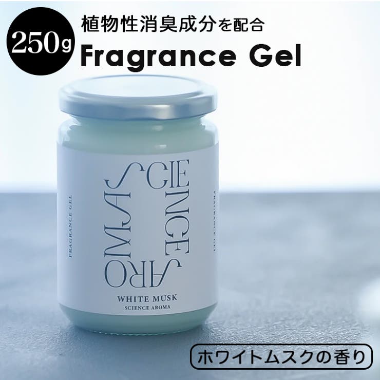 【10%OFFクーポン!11/27(木)1:59まで】BACKYARD FAMILY サイエンスアロマ フレグランスジェル ホワイトムスク 250g 香水・ディ...