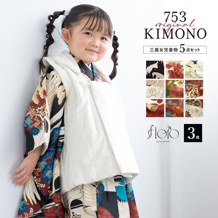 【10%OFFクーポン!12/11(木)1:59まで】BiSOU 七五三 着物 被布コート セット 3歳 女の子 floro 2025新作 レトロ 和モダン 黒...