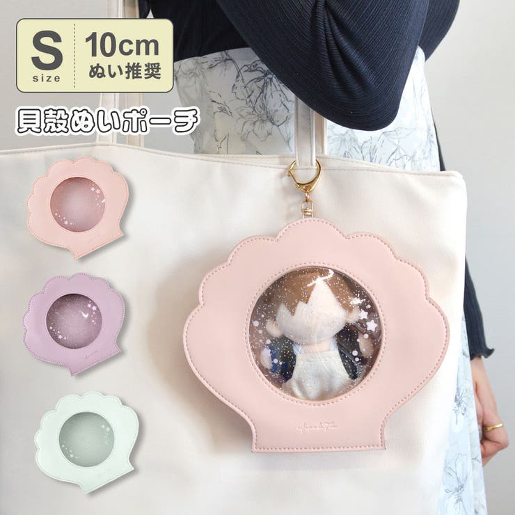 ALTROSE ぬいポーチ 貝殻 貝 クリア ポーチ ぬいぐるみポーチ ぬいぐるみ ぬい 10cm パステルカラー ラメ マスコット ぬい活 ぬい撮り 推し活 バッグ・鞄