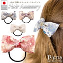 【5%OFFクーポン 9/11 1:59まで】アクセサリーショップPIENA ヘアゴム リボン ヘアアクセサリー レディース 西陣織 金襴 和風 和柄 日本製 織物 ヘアアクセ 髪飾り 髪ゴム 華やか 大人っぽい かわいい オシャレ パーティー 上品 結