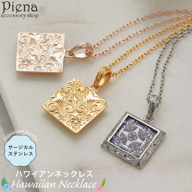 アクセサリーショップPIENA ペンダント ネックレス レディース ハワイアンジュエリー キルト模様 スクエア 四角 リバーシブル プルメリア スクロール 彫刻 模様 お肌に優しい 金属アレルギー対応 金アレ かわいい 大人可愛い 誕生日 記念日 プレゼ