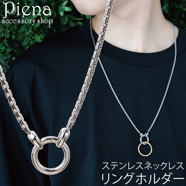 アクセサリーショップPIENA リングホルダー ネックレス メンズ サージカルステンレス316L チェーン ロングチェーン 指輪ホルダー 指輪収納 持ち運び お肌に優しい 金属アレルギー対応 金アレ 誕生日 記念日 プレゼント ギフト アクセサリー