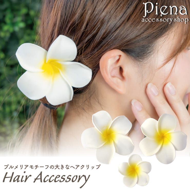 アクセサリーショップPIENA ヘアクリップ ヘアアクセサリー レディース プルメリア 3点セット 花 夏 髪飾り ワニ口クリップ フラダンス ハワイアン ハワイ 南国 結婚式 トロピカル ヘアアクセ ビーチ フォト フェス 華やか 子供用 舞台用 誕生