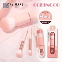 COSME Re:MAKE 【coringco コリンコ】4in1 コットンキャンディーカプセルブラシ メイク小物