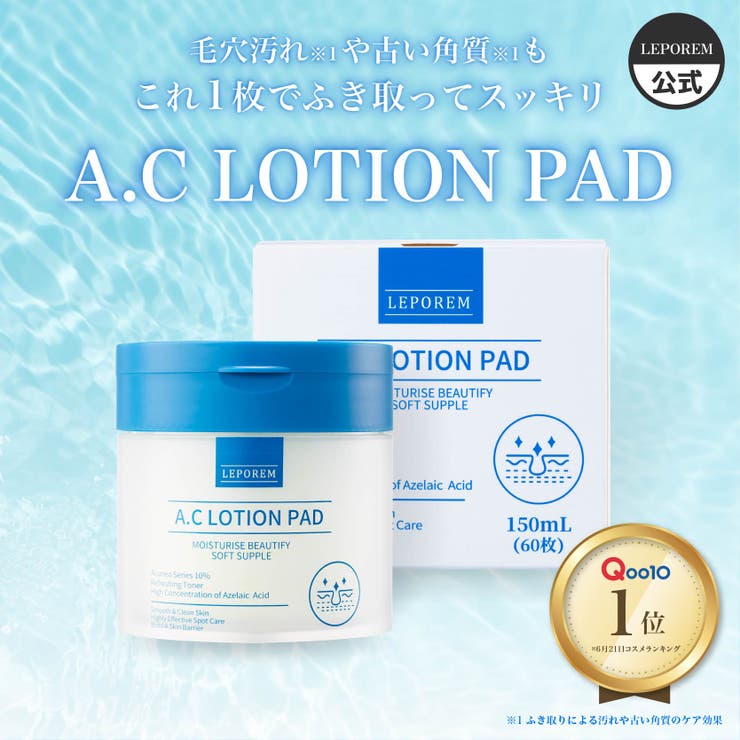 LEPOREM LEPOREM A.C化粧水トナーパッド 60枚 アゼライン酸 ナイアシンアミド ビタミンC誘導体 セラミド アラントイン毛穴 くすみ 保湿 W面設計 角質ケア 拭き取り 朝夜使用可能 ピンセット付き スキンケア