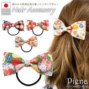 【5%OFFクーポン 9/11 1:59まで】アクセサリーショップPIENA ヘアゴム リボン ヘアアクセサリー レディース 和風 和柄 花柄 フラワー柄 モダン 日本製 織物 ヘアアクセ 髪飾り 髪ゴム 鮮やか 華やか 大人っぽい かわいい オシャレ