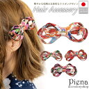 【5%OFFクーポン 9/11 1:59まで】アクセサリーショップPIENA ヘアバレッタ リボン ヘアアクセサリー レディース 和風 和柄 花柄 フラワー柄 モダン 日本製 立体的 ヘアアクセ ヘアクリップ 髪飾り 華やか 大人っぽい かわいい オシャ