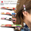 【5%OFFクーポン 9/11 1:59まで】アクセサリーショップPIENA ヘアクリップ おしゃれ ヘアアクセサリー レディース 日本製 和風 和柄 モダン 花柄 フラワー柄 髪留め 長髪 前髪 着物 和服 ドレスに合う かわいい オシャレ パーティー