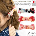 【5%OFFクーポン 9/11 1:59まで】アクセサリーショップPIENA ヘアバレッタ おしゃれ ヘアアクセサリー レディース 日本製 リボン 和風 和柄 モダン 花柄 フラワー柄 髪留め 長髪 前髪 着物 和服 ドレスに合う かわいい オシャレ パ