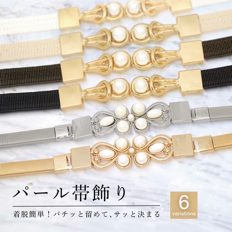【10%OFFクーポン!11/27(木)1:59まで】SOUBIEN 帯飾り 帯締め レディース ワンタッチ パール ベルト スプリング 白 黒 茶色 金 銀 ...