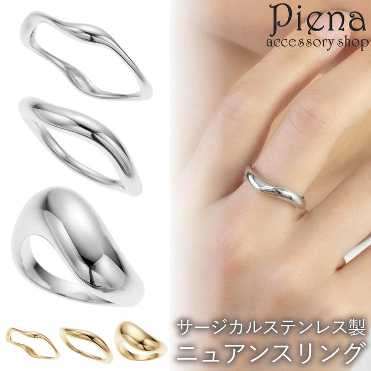 アクセサリーショップPIENA リング レディース サージカルステンレス316L ふっくら ひねり ウェーブ 華奢 細身 ボリューム お肌に優しい 金属アレルギー対応 かわいい オシャレ 誕生日 記念日 プレゼント ギフト アクセサリー
