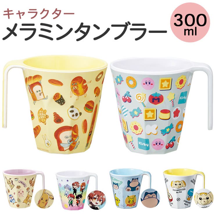 BACKYARD FAMILY キャラクター 持ち手付きメラミンタンブラー 食器・キッチン用品