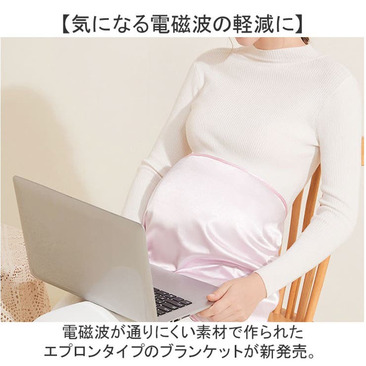 【10％OFFクーポン！1/16(金)1:59まで】BACKYARD FAMILY 電磁波遮断ウェア 着脱便利なブランケット式 マタニティ 2