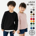 chil2 綿100% 無地トレーナー キッズ 子供服 男の子 女の子 ユニ ベビー服 コットン 長袖 スウェット 裏毛 白 黒 春 秋 冬 長そで シンプル 通園 通学 小学生 80 90 100 110 120 130 140 150 160cm ト