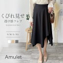 Amulet アシンメトリースカート レディース 膝丈 きれいめ 無地 シンプル 大人かわいい 通勤 オフィス カジュアル 春夏秋 デイリー 上品 おしゃれ フレア スカート