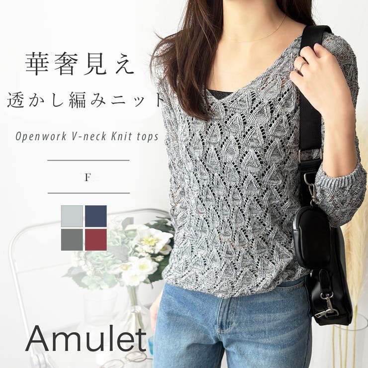 V-Neck - Amulet 透かし編みVネックニット 薄手 レディース 長袖 シースルー 体型カバー 大人可愛い カジュアル きれいめ 春夏秋 重ね着 トップス レイヤード トップス