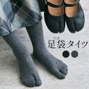 kirakiraShop コットンニット足袋タイツ ニットタイツ 厚手タイツ 足袋タイツ 足袋ソックス 靴下 コットンニット 綿ニット 敏感肌 肌にやさしい 冷...