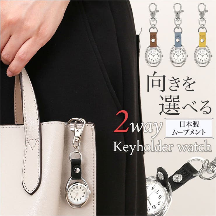 【10％OFFクーポン！11/27(木)1:59まで】BACKYARD FAMILY fragola 2wayキーホルダーウォッチ アクセサリー