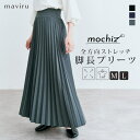 kirakiraShop 全方向ストレッチプリーツスカート 2サイズ ボトムス ゴム プリーツスカート フレア Aライン ロングスカート 脚長 着痩せ 体型カバー 黒 きれいめ 大人カジュアル オフィス シンプル 楽ちん 腹巻き 伸縮性 可愛い 50代